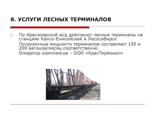 По Красноярской ж/д действуют лесные терминалы на станциях Канск-Енисейский и Лесосибирск Погрузочные