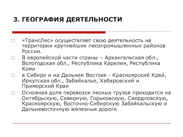 3. ГЕОГРАФИЯ ДЕЯТЕЛЬНОСТИ «ТрансЛес» осуществляет свою деятельность на территории крупнейших лесопромышленных районов