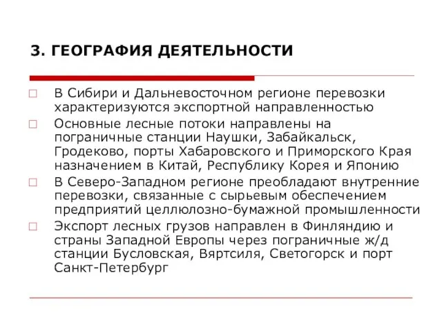 В Сибири и Дальневосточном регионе перевозки характеризуются экспортной направленностью Основные лесные потоки