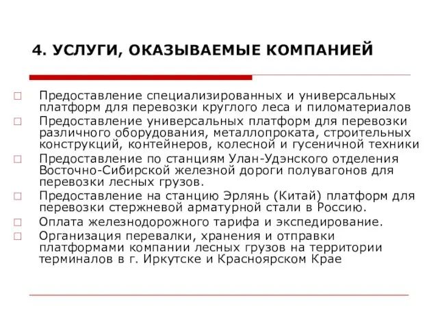 4. УСЛУГИ, ОКАЗЫВАЕМЫЕ КОМПАНИЕЙ Предоставление специализированных и универсальных платформ для перевозки круглого