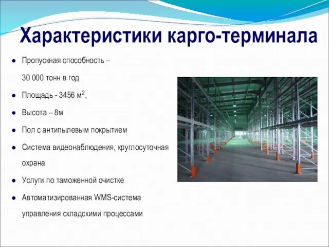 Характеристики карго-терминала Пропускная способность – 30 000 тонн в год Площадь -