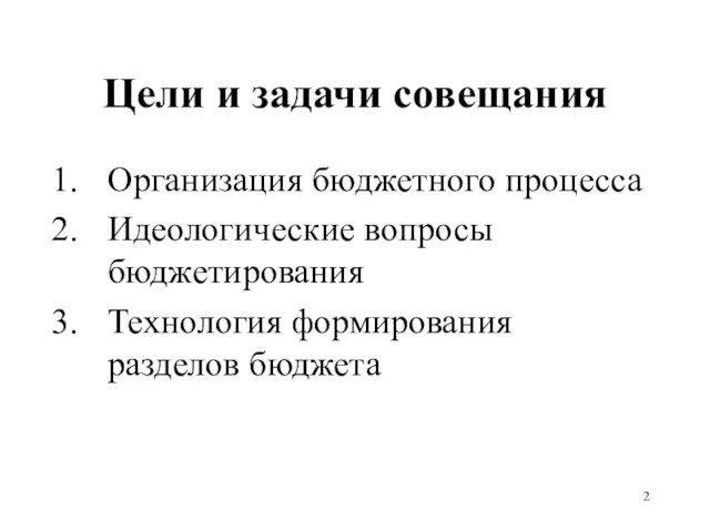 Цели и задачи совещания Организация бюджетного процесса Идеологические вопросы бюджетирования Технология формирования разделов бюджета