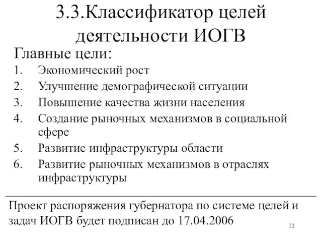 3.3.Классификатор целей деятельности ИОГВ Экономический рост Улучшение демографической ситуации Повышение качества жизни