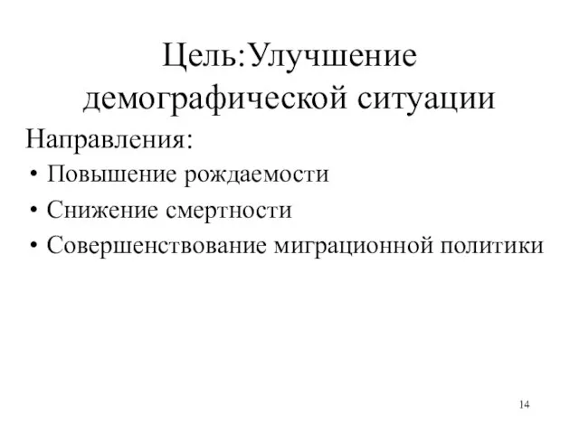 Цель:Улучшение демографической ситуации Направления: Повышение рождаемости Снижение смертности Совершенствование миграционной политики