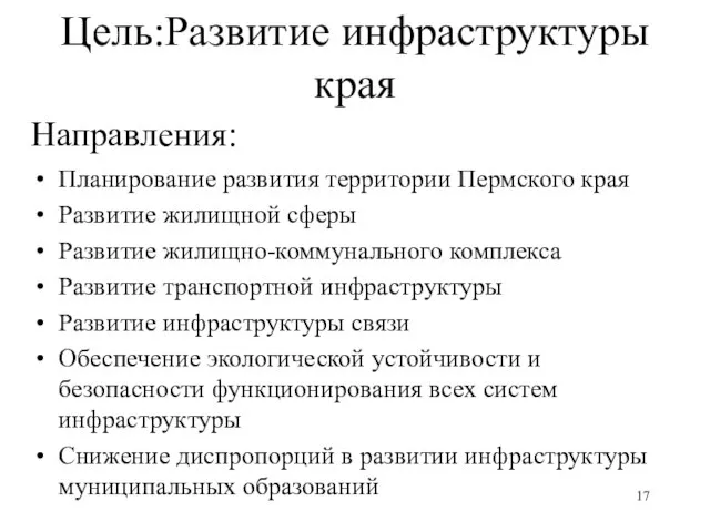 Цель:Развитие инфраструктуры края Направления: Планирование развития территории Пермского края Развитие жилищной сферы