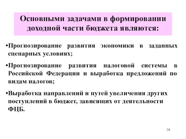 Основными задачами в формировании доходной части бюджета являются: Прогнозирование развития экономики в