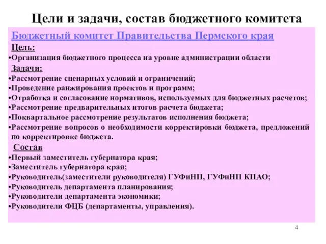 Цели и задачи, состав бюджетного комитета Бюджетный комитет Правительства Пермского края Цель: