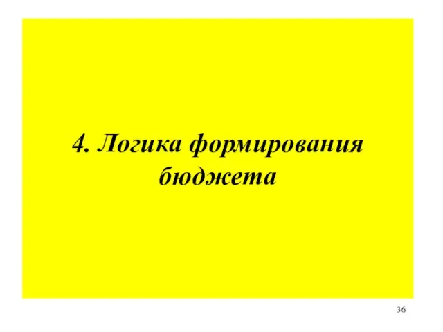 4. Логика формирования бюджета