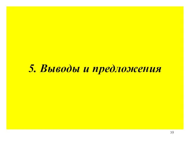 5. Выводы и предложения