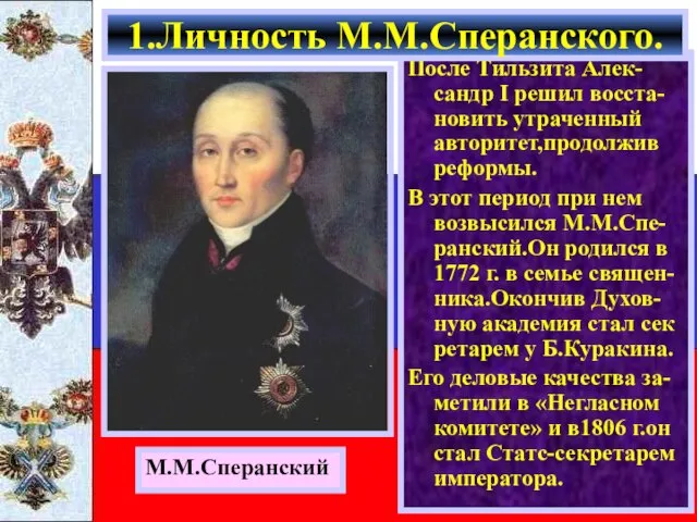 После Тильзита Алек-сандр I решил восста-новить утраченный авторитет,продолжив реформы. В этот период