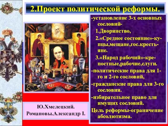 Получив задание составить проект реформ,Сперанс-кий подготовил его в к. 1809 г. «Введение