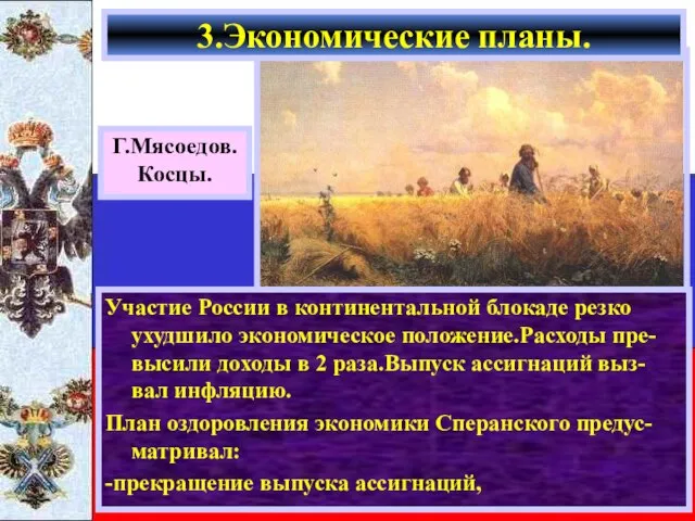 Г.Мясоедов. Косцы. Участие России в континентальной блокаде резко ухудшило экономическое положение.Расходы пре-высили