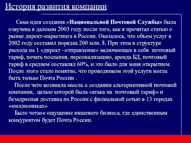 Сама идея создания «Национальной Почтовой Службы» была озвучена в далеком 2003 году