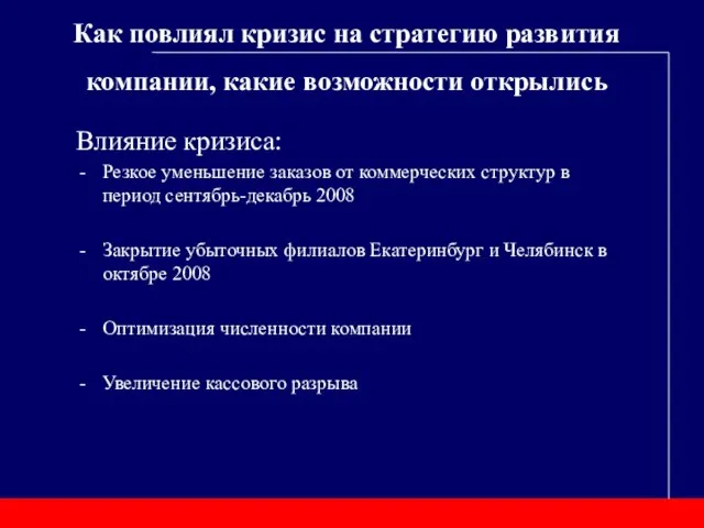 Как повлиял кризис на стратегию развития компании, какие возможности открылись Влияние кризиса: