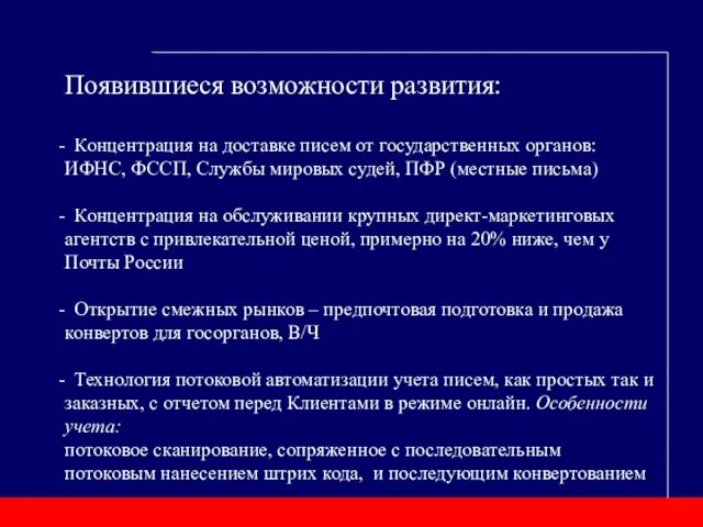 Появившиеся возможности развития: Концентрация на доставке писем от государственных органов: ИФНС, ФССП,