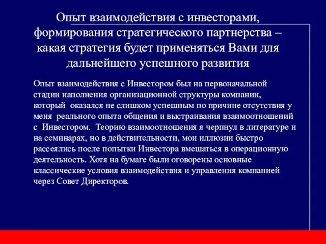 Опыт взаимодействия с инвесторами, формирования стратегического партнерства – какая стратегия будет применяться