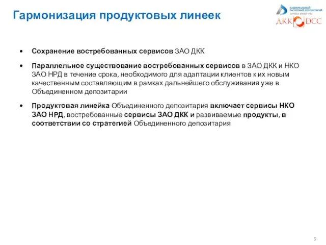 Гармонизация продуктовых линеек Сохранение востребованных сервисов ЗАО ДКК Параллельное существование востребованных сервисов