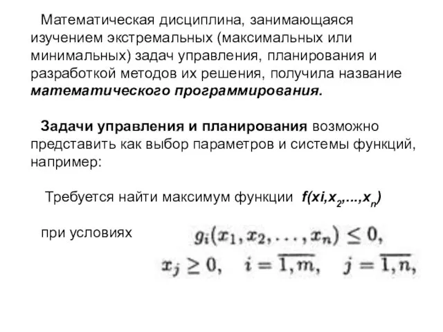 Математическая дисциплина, занимающаяся изучением экстремальных (максимальных или минимальных) задач управления, планирования и