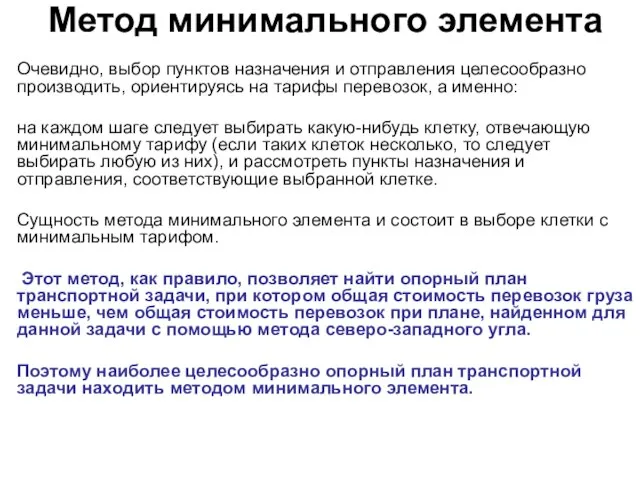 Метод минимального элемента Очевидно, выбор пунктов назначения и отправления целесообразно производить, ориентируясь