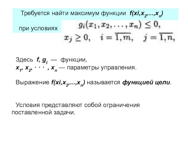 Требуется найти максимум функции f(xi,x2,...,xn) при условиях Здесь f, gi — функции,