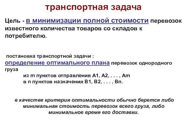 транспортная задача Цель - в минимизации полной стоимости перевозок известного количества товаров