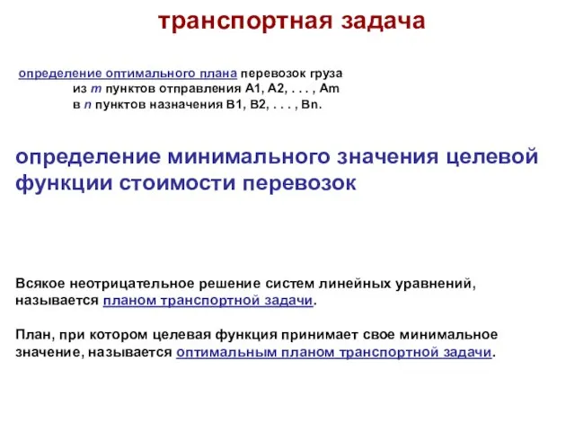 транспортная задача определение оптимального плана перевозок груза из m пунктов отправления A1,