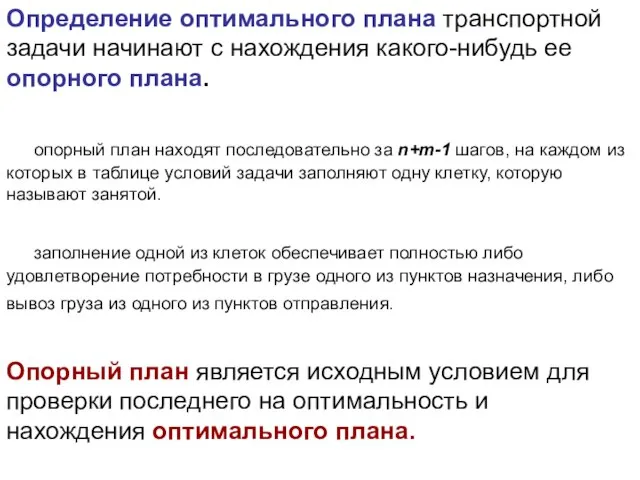 Определение оптимального плана транспортной задачи начинают с нахождения какого-нибудь ее опорного плана.