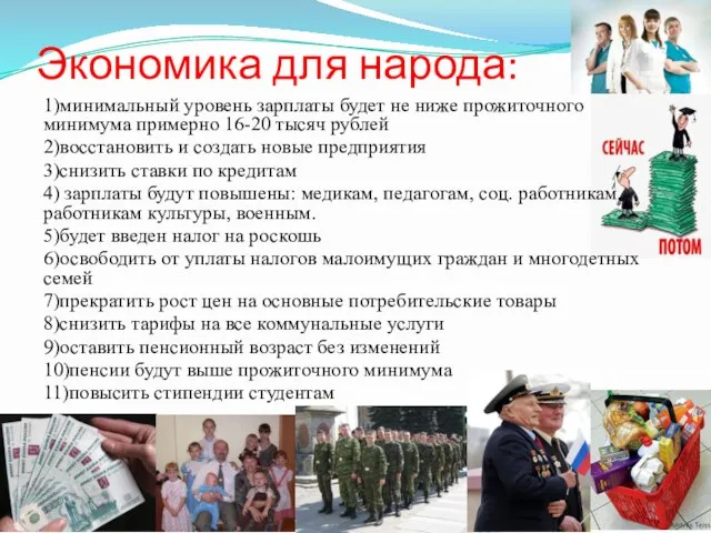 Экономика для народа: 1)минимальный уровень зарплаты будет не ниже прожиточного минимума примерно