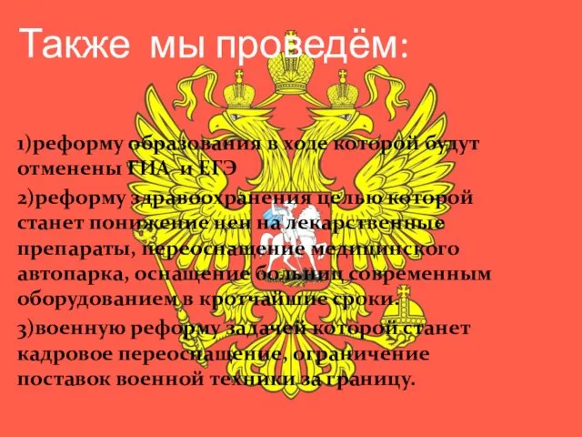 Также мы проведём: 1)реформу образования в ходе которой будут отменены ГИА и