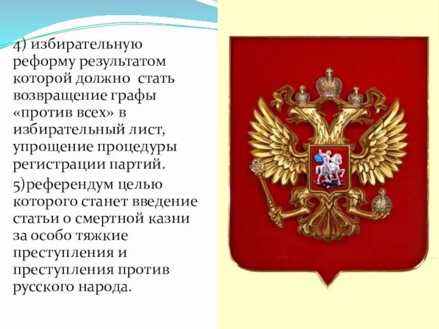 4) избирательную реформу результатом которой должно стать возвращение графы «против всех» в