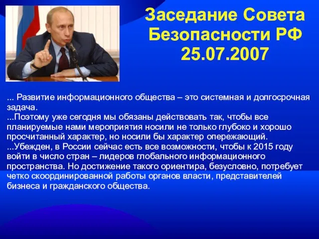 Заседание Совета Безопасности РФ 25.07.2007 ... Развитие информационного общества – это системная