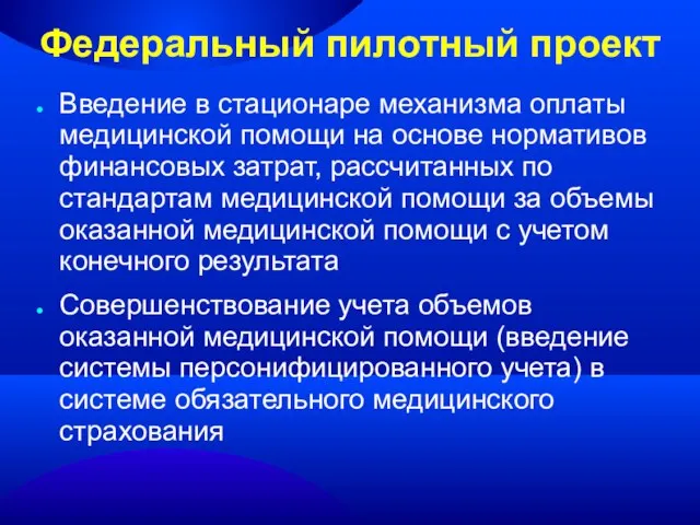 Федеральный пилотный проект Введение в стационаре механизма оплаты медицинской помощи на основе