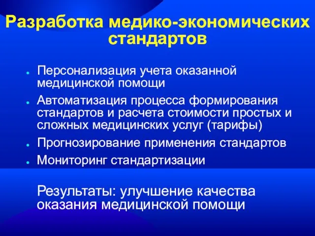 Разработка медико-экономических стандартов Персонализация учета оказанной медицинской помощи Автоматизация процесса формирования стандартов