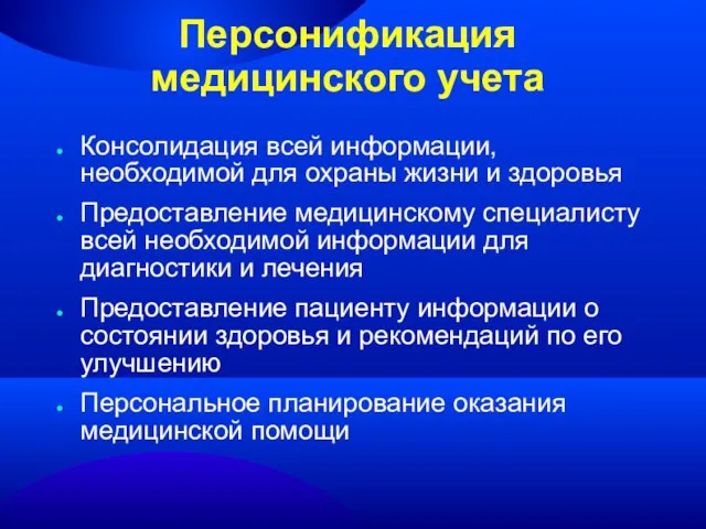 Персонификация медицинского учета Консолидация всей информации, необходимой для охраны жизни и здоровья