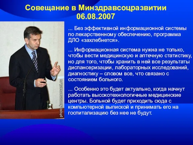 Cовещание в Минздравсоцразвитии 06.08.2007 ... Без эффективной информационной системы по лекарственному обеспечению,