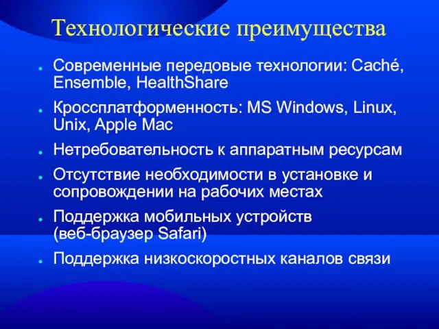 Технологические преимущества Современные передовые технологии: Caché, Ensemble, HealthShare Кроссплатформенность: MS Windows, Linux,