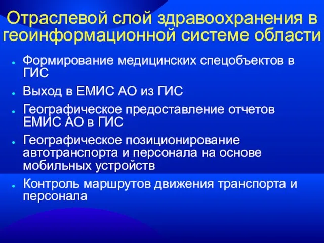 Отраслевой слой здравоохранения в геоинформационной системе области Формирование медицинских спецобъектов в ГИС