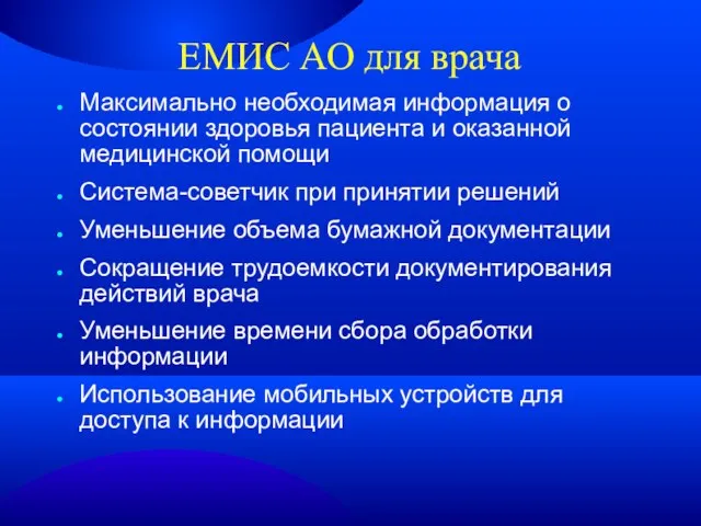 ЕМИС АО для врача Максимально необходимая информация о состоянии здоровья пациента и