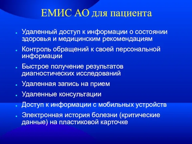 ЕМИС АО для пациента Удаленный доступ к информации о состоянии здоровья и