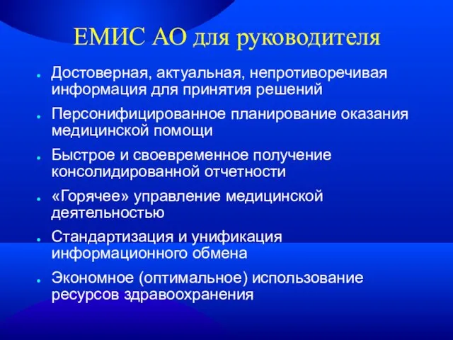 ЕМИС АО для руководителя Достоверная, актуальная, непротиворечивая информация для принятия решений Персонифицированное