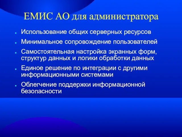 ЕМИС АО для администратора Использование общих серверных ресурсов Минимальное сопровождение пользователей Самостоятельная