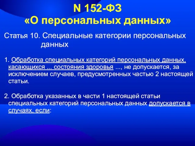 N 152-ФЗ «О персональных данных» Статья 10. Специальные категории персональных данных 1.