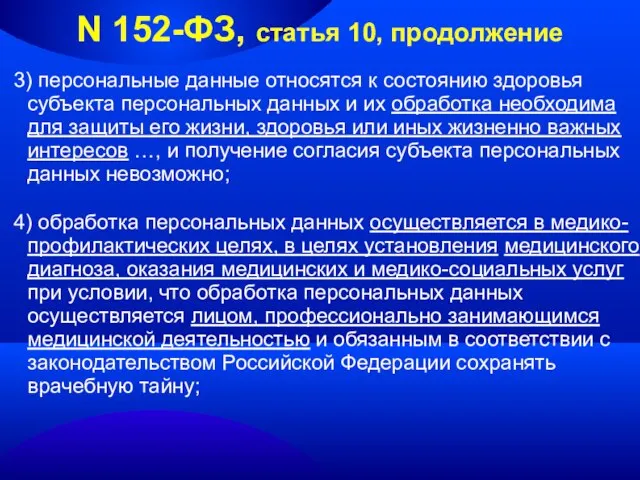 N 152-ФЗ, статья 10, продолжение 3) персональные данные относятся к состоянию здоровья