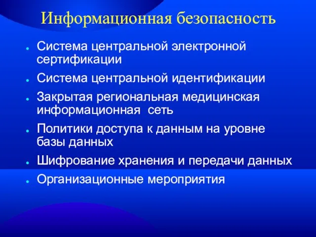 Информационная безопасность Система центральной электронной сертификации Система центральной идентификации Закрытая региональная медицинская