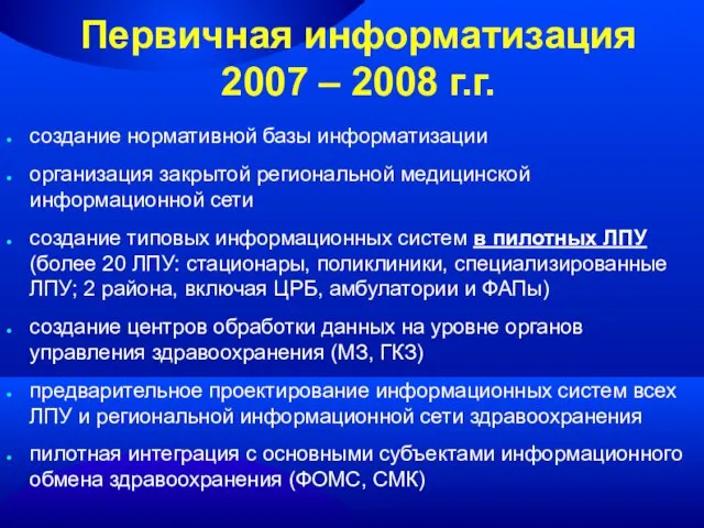 Первичная информатизация 2007 – 2008 г.г. создание нормативной базы информатизации организация закрытой