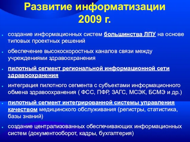 Развитие информатизации 2009 г. создание информационных систем большинства ЛПУ на основе типовых