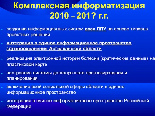 Комплексная информатизация 2010 – 201? г.г. создание информационных систем всех ЛПУ на