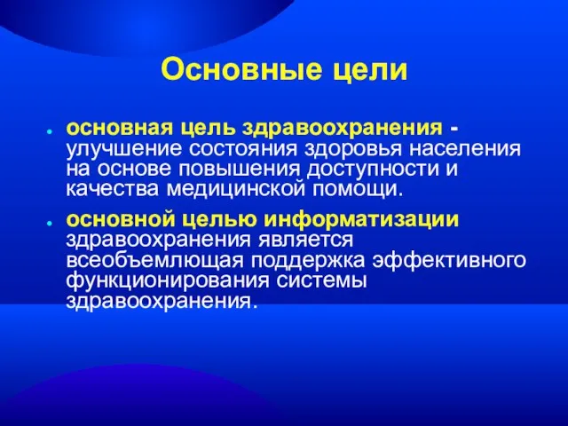 Основные цели основная цель здравоохранения - улучшение состояния здоровья населения на основе