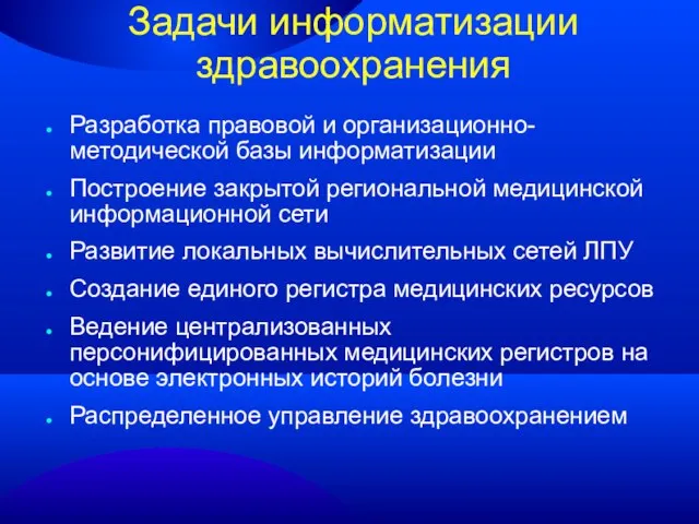 Задачи информатизации здравоохранения Разработка правовой и организационно-методической базы информатизации Построение закрытой региональной