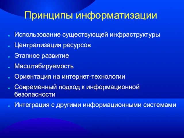 Принципы информатизации Использование существующей инфраструктуры Централизация ресурсов Этапное развитие Масштабируемость Ориентация на